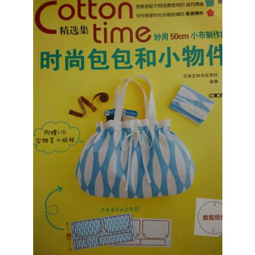 Cotton time精选集：妙用50cm小布制作的时尚包包和小物件