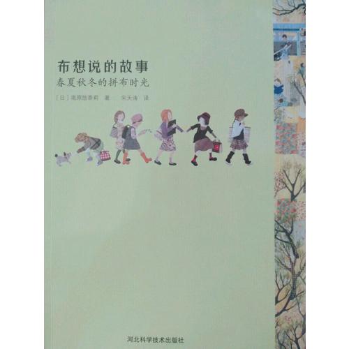 布想说的故事：春夏秋冬的拼布时光