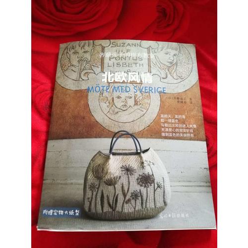 齐藤谣子的拼布教室：北欧风情