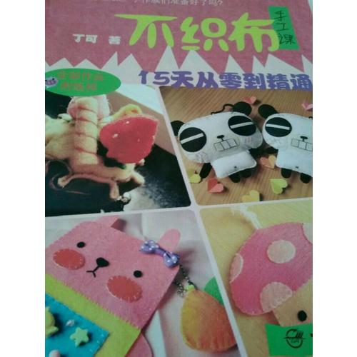 不织布手工课 15天从入门到精通