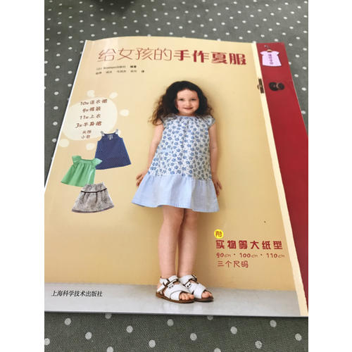 给女孩的手作夏服(缝纫学园)