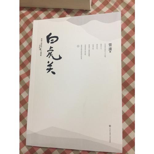 白虎关(插图版)