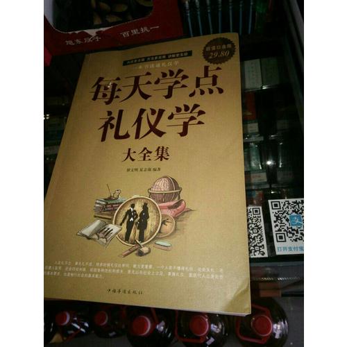 每天学点礼仪学大全集