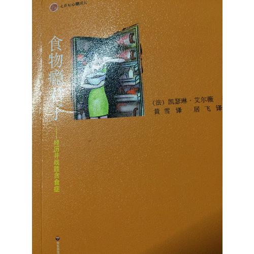 食物瘾君子：经历并战胜贪食症