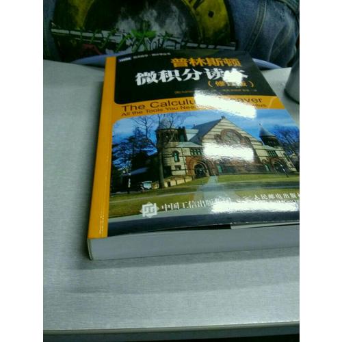 普林斯顿微积分读本（修订版）