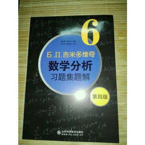 吉米多维奇数学分析习题集题解6（第四版）
