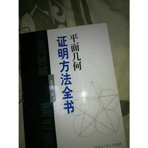 平面几何证明方法全书