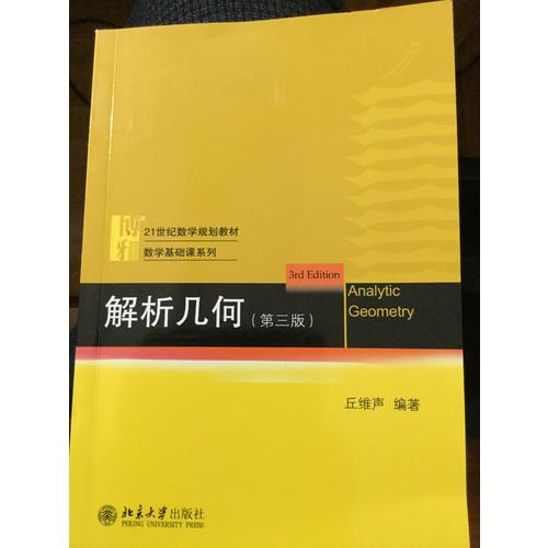 解析几何（第三版）