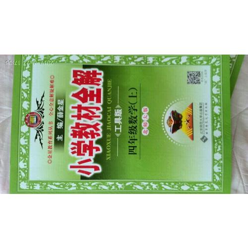 2017秋 小学教材全解 四年级数学上 北师大版