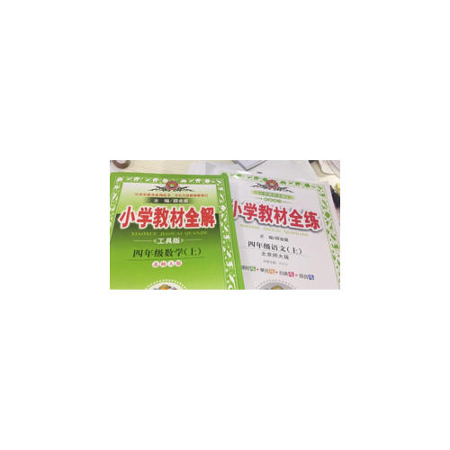 2017秋 小学教材全解 四年级数学上 北师大版