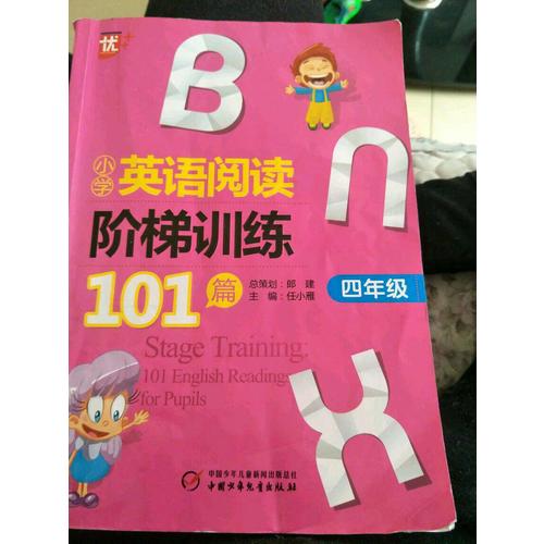 小学英语阅读阶梯训练101篇 四年级