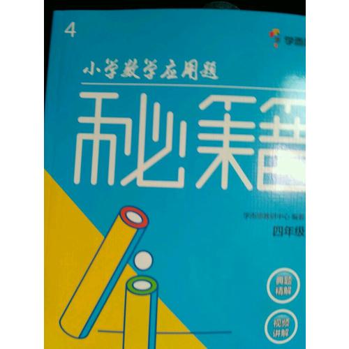 小学数学应用题秘籍 ·四年级