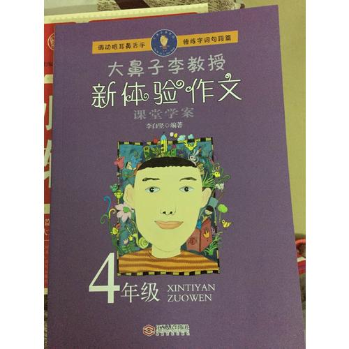 大鼻子李教授·新体验作文（四年级）