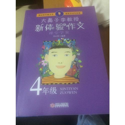 大鼻子李教授·新体验作文（四年级）