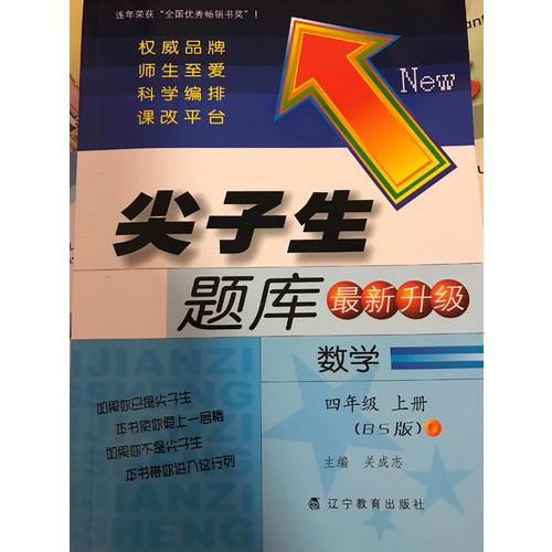 2017秋尖子生题库·四年级数学上BS