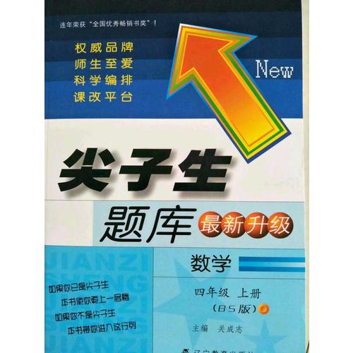 2017秋尖子生题库·四年级数学上BS