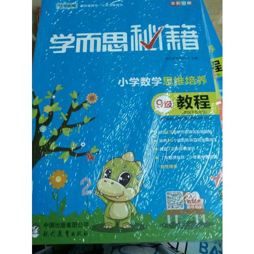 2017新版 学而思秘籍·小学数学思维培养教程8级 四年级适用