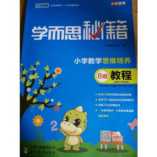 2017新版 学而思秘籍·小学数学思维培养教程8级 四年级适用