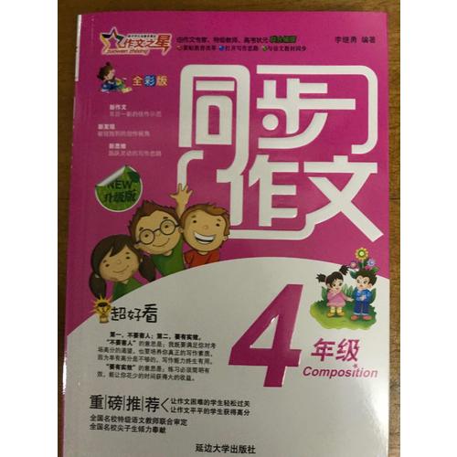 同步作文四年级 作文之星升级版