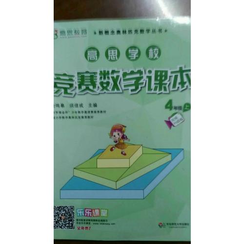 高思学校竞赛数学课本 四年级（上）（第二版）