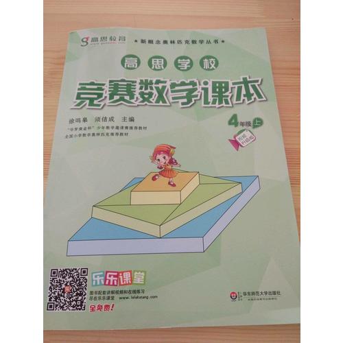 高思学校竞赛数学课本 四年级（上）（第二版）