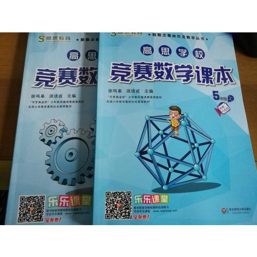 高思学校竞赛数学课本 四年级（上）（第二版）
