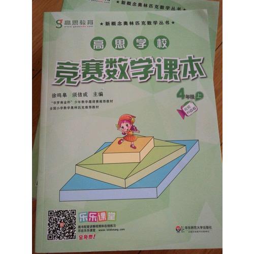 高思学校竞赛数学课本 四年级（上）（第二版）