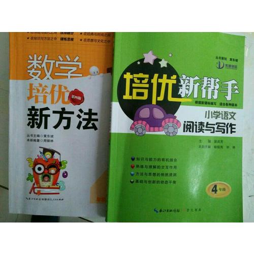 数学培优新方法·四年级（第四版）
