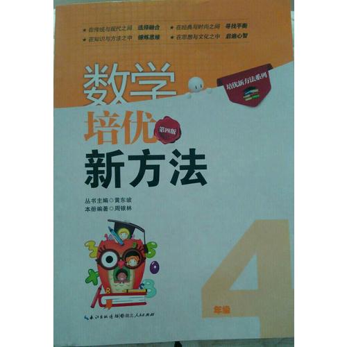 数学培优新方法·四年级（第四版）