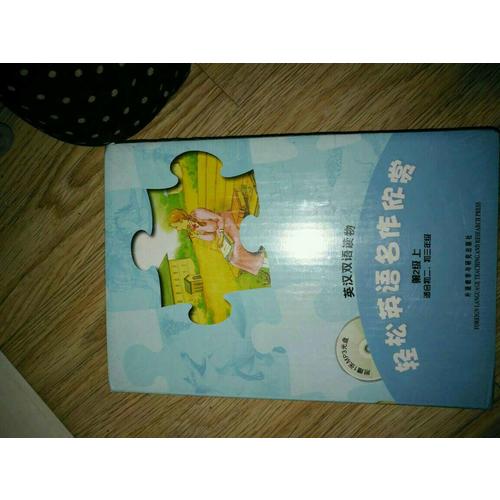 轻松英语名作欣赏(第3级上)