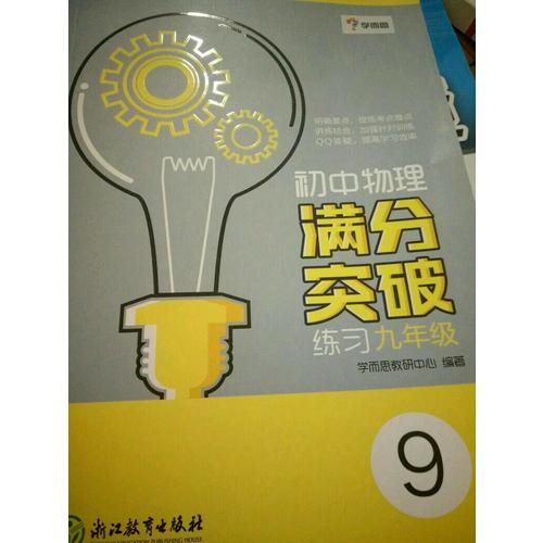 学而思-初中物理满分突破练习九年级