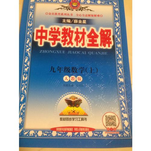 2017秋 中学教材全解 九年级数学上