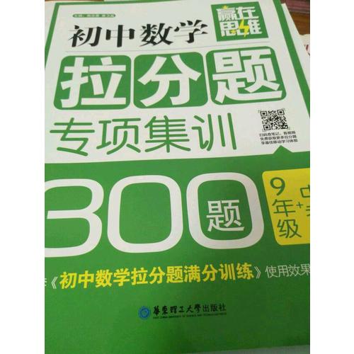 赢在思维·初中数学拉分题专项集训300题（9年级+中考）
