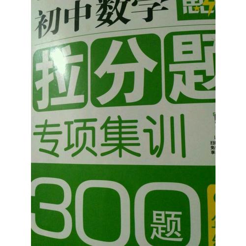 赢在思维·初中数学拉分题专项集训300题（9年级+中考）