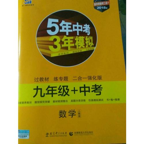 数学 九年级+中考 人教版 5年中考3年模拟 2018版 新中考备考二合一 曲一线科学备考