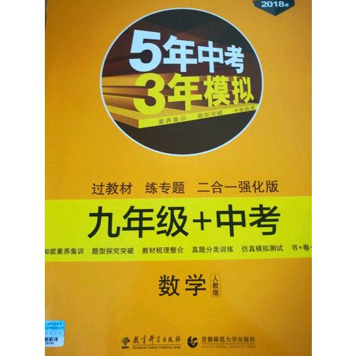 数学 九年级+中考 人教版 5年中考3年模拟 2018版 新中考备考二合一 曲一线科学备考