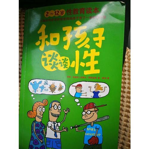 和孩子谈谈性：2～12岁性教育读本