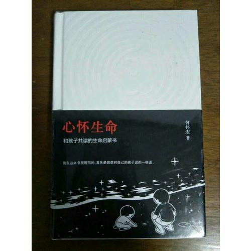 心怀生命和孩子共读的生命启蒙书