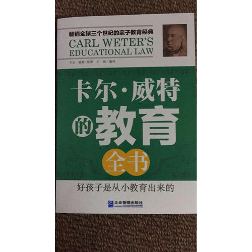 卡尔．威特的教育全书