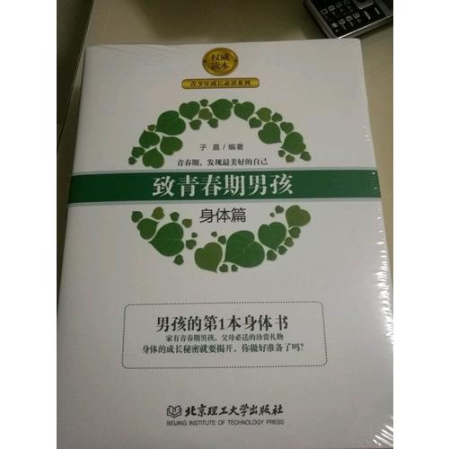 致青春期男孩：身体篇