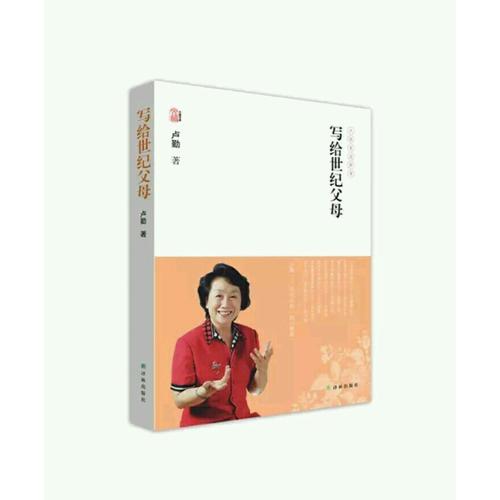 卢勤文集·写给世纪父母