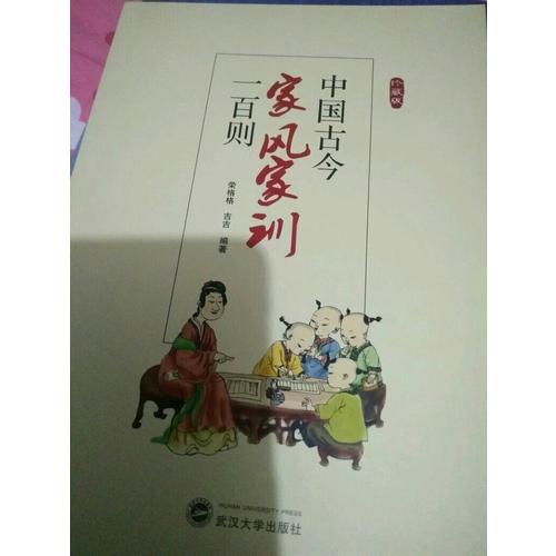 中国古今家风家训一百则