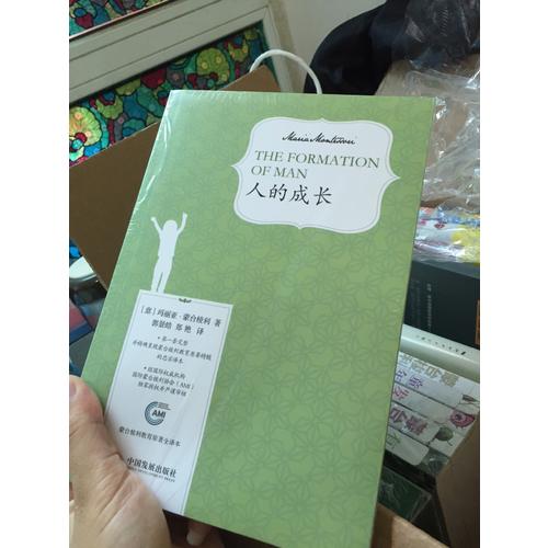 人的成长（蒙台梭利教育原著全译本）