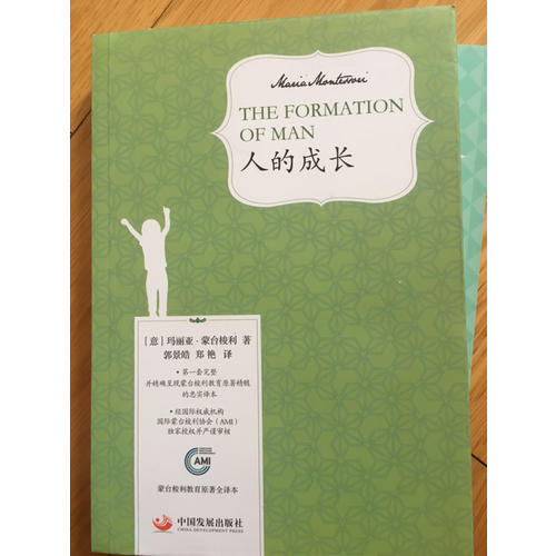 人的成长（蒙台梭利教育原著全译本）