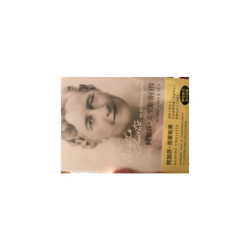 阿加莎·克里斯蒂自传