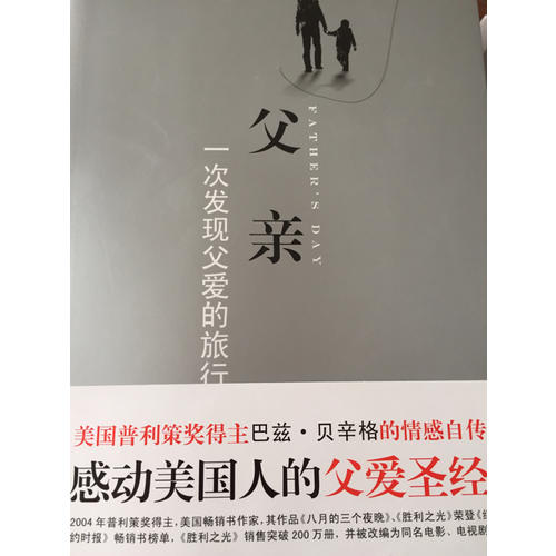 父亲：一次发现父爱的旅行