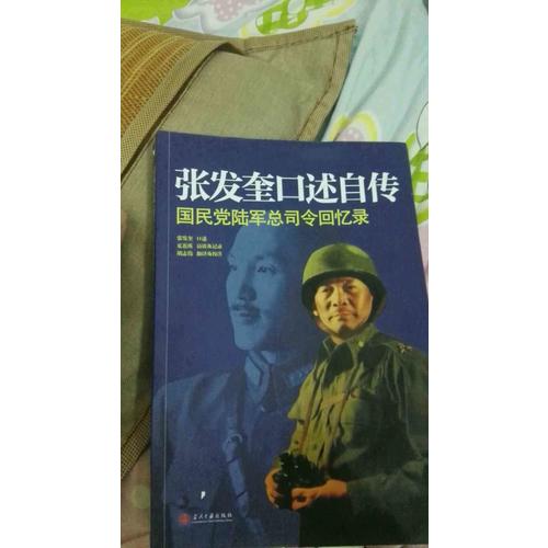 张发奎口述自传：国民党陆军总司令回忆录