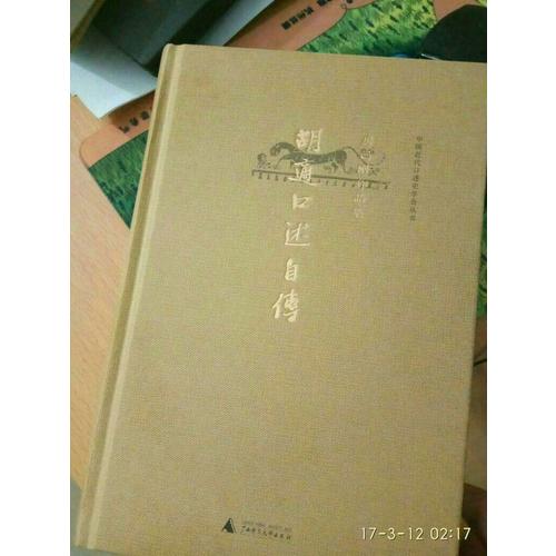 胡适口述自传（精装）