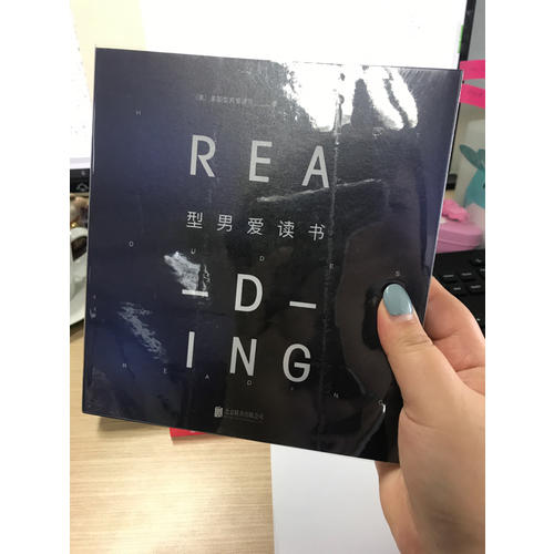 型男爱读书