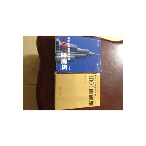 有生之年非看不可的1001座建筑